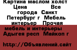 Картина маслом холст › Цена ­ 35 000 - Все города, Санкт-Петербург г. Мебель, интерьер » Прочая мебель и интерьеры   . Адыгея респ.,Майкоп г.